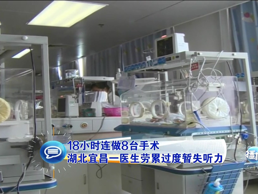 18小時(shí)連做8臺(tái)手術(shù) 湖北宜昌一醫(yī)生勞累過(guò)度暫失聽力