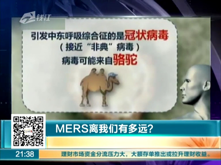 MERS離我們有多遠？