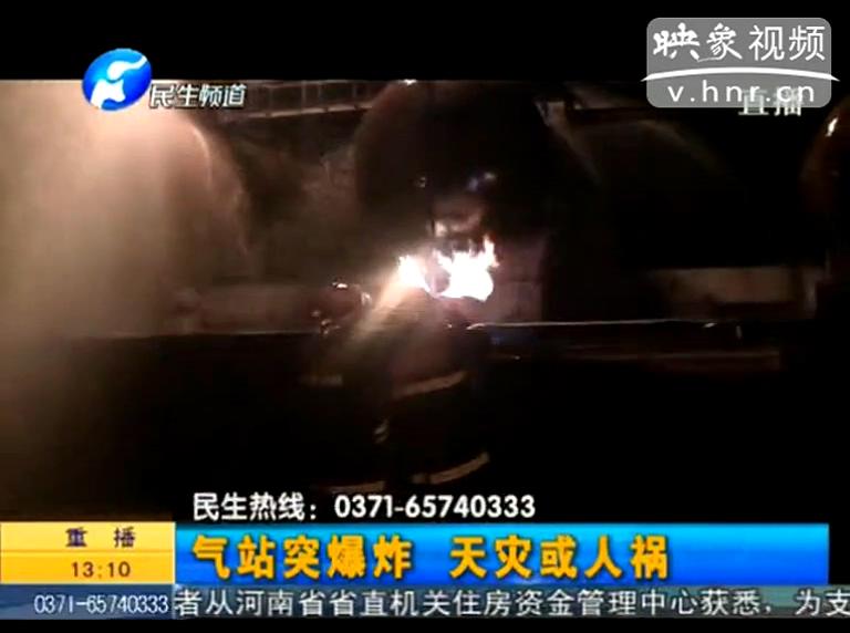 駐馬店液化氣站爆炸是天災還是人禍？