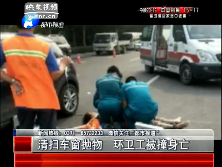 清掃車窗拋物 環衛工被撞身亡