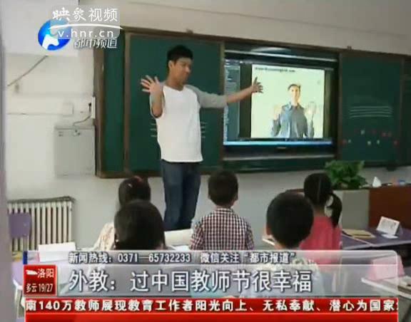 外教：過(guò)中國(guó)教師節(jié)很幸福