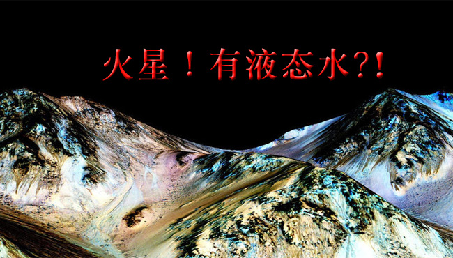 NASA發現火星表面液態水活動