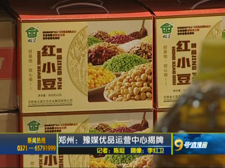 豫媒優品運營中心揭牌