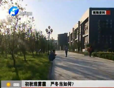 初秋現霧霾  嚴冬當如何？