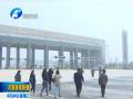 聚焦中博·河南行集中采訪團探訪鄭州航空港區