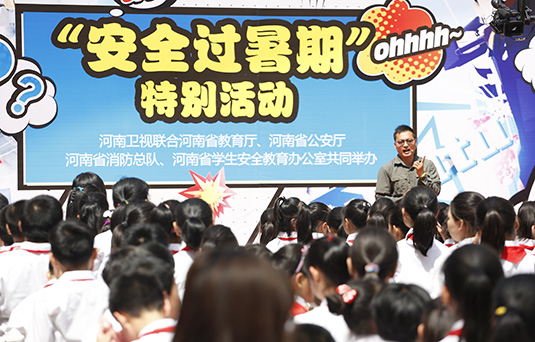河南衛視舉辦“快樂過暑期，安全數第一”系列活動